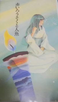 Красная свеча и русалка