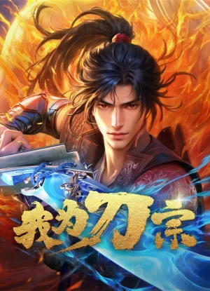 Вышла 14 серия аниме «Я из секты меча»