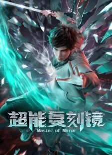 Мастер зеркал