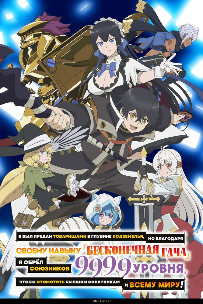 Вышла 7 серия аниме «Я был предан товарищами в глубине подземелья, но благодаря своему навыку «Бесконечная гача» я обрёл союзников девять тысяч девятьсот девяносто девятого уровня, чтобы отомстить бывшим соратникам и всему миру!»