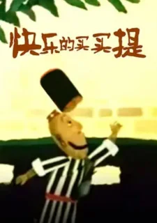 Счастливый Маймайти