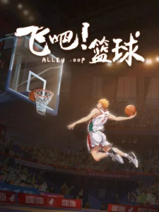 Лети! Баскетбол: Пролог