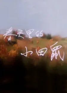 Весна маленьких полевых мышек