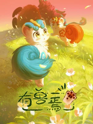 Вышла 12 серия аниме «Мифические звери 3»