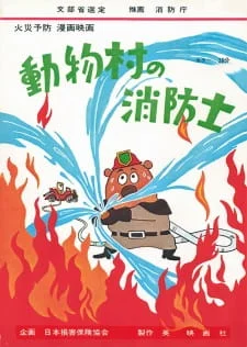 Пожарные деревни животных