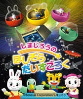 Shimajirou no Hoshizora Dice Goroku