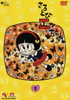 Малышка Эцуко Сарутоби