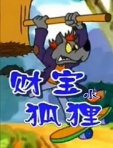 Сокровища лисёнка