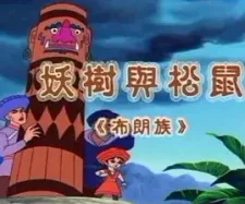 Белка и демоническое дерево