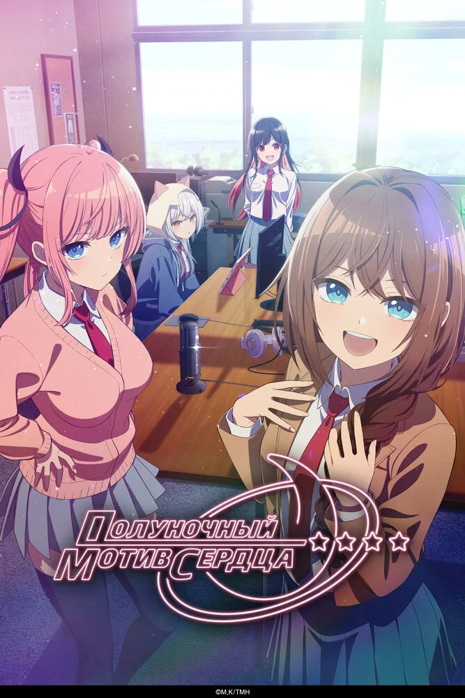 Вышла 10 серия аниме «Полуночный мотив сердца»