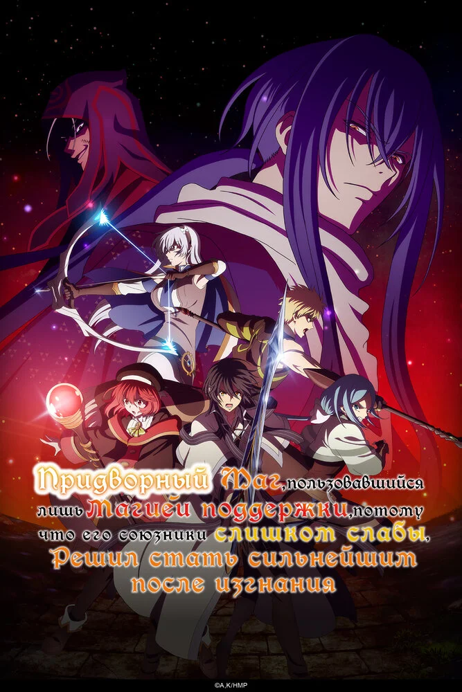 Вышла 3 серия аниме «Придворный маг, пользовавшийся лишь магией поддержки, потому что его союзники слишком слабы, решил стать сильнейшим после изгнания»