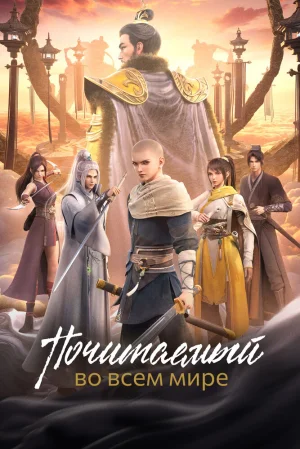 Вышла 11 серия аниме «Почитаемый во всём мире»