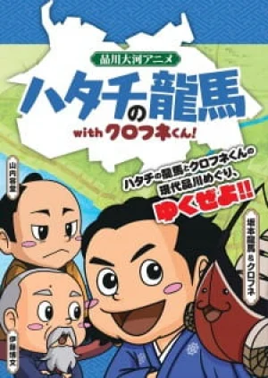 Вышла 2 серия аниме «Hatachi no Ryouma with Kurofune-kun!»
