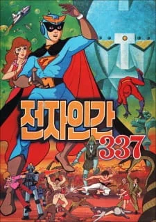 Электрический человек 337