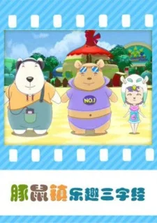 Весёлое познание «Троесловия» вместе с морскими свинками