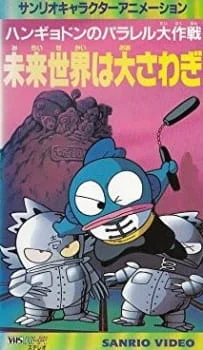 Великая параллельная операция Хангёдона: Мир будущего охвачен беспорядком!