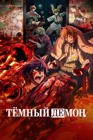 Вышла 16 серия аниме «Тёмный демон»