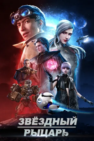 Вышла 15 серия аниме «Звёздный рыцарь»