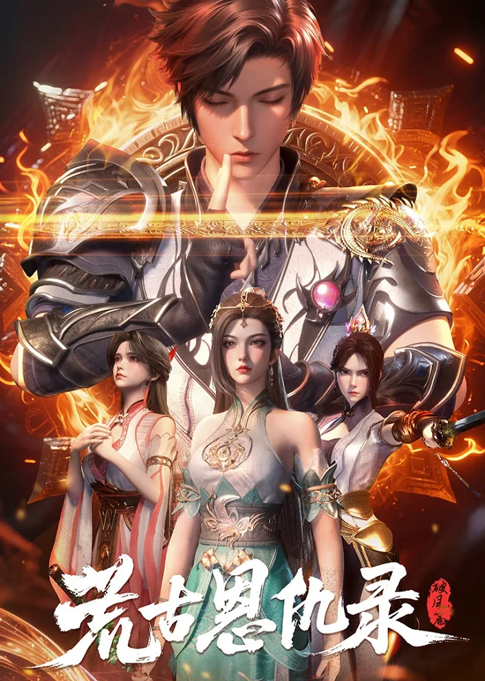 Вышла 14 серия аниме «Huanggu En Chou Lu: Po Feng Pian»