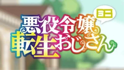 Вышла 13 серия аниме «Перерождение мужчины средних лет в дочь дворянина: Мини»