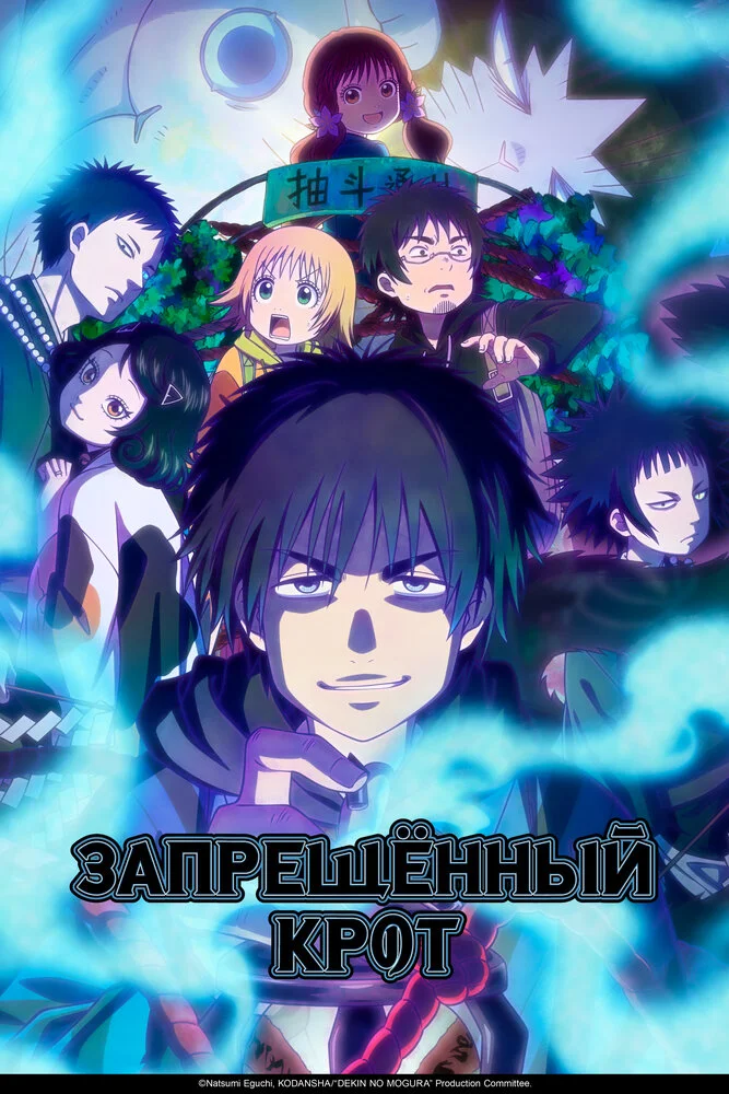 Вышла 10 серия аниме «Запрещённый крот»