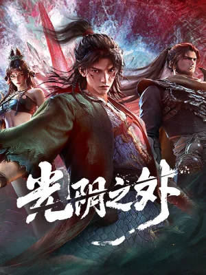 Вышла 1 серия аниме «За гранью времени»