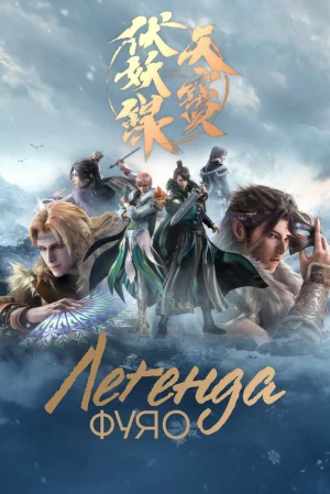 Вышла 13 серия аниме «Легенда Фуяо 2»