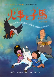 Огонь и жеребёнок