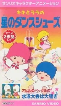 Звёздные танцевальные туфли Кики и Лалы