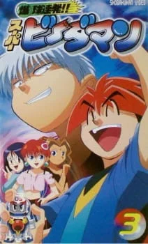 Супер-Бидамен: Спецвыпуски