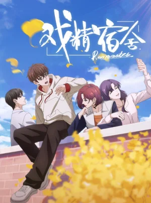 Вышла 12 серия аниме «Королева драмы общежития»