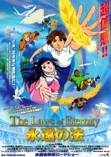 Законы вечности