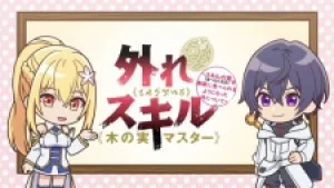 Вышла 1 серия аниме «Hazure Skill "Kinomi Master": Skill no Mi (Tabetara Shinu) wo Mugen ni Taberareru You ni Natta Ken ni Tsuite Mini Anime»