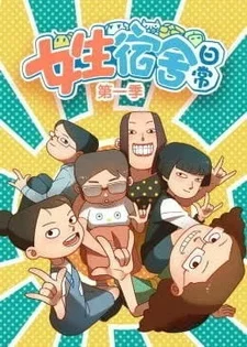 Будни общежития для девочек