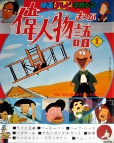 Манга: Жизнь замечательных людей