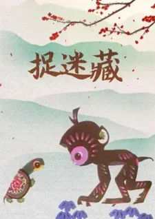 Игра в прятки