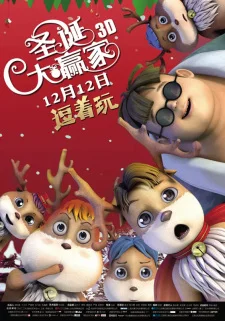 Рождественский победитель