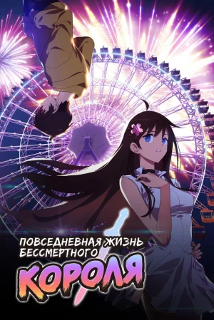 Вышла 4 серия аниме «Повседневная жизнь бессмертного короля 2»