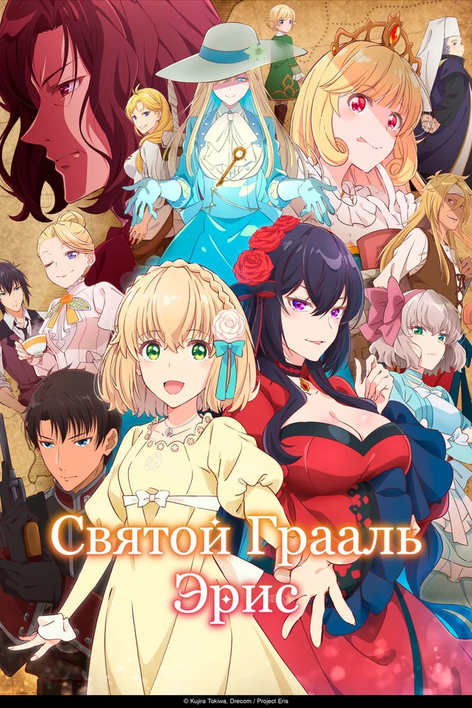 Вышла 10 серия аниме «Святой Грааль Эрис»
