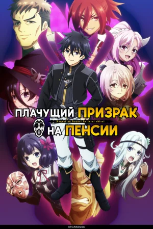 Вышла 11 серия аниме «Плачущий призрак на пенсии 2»