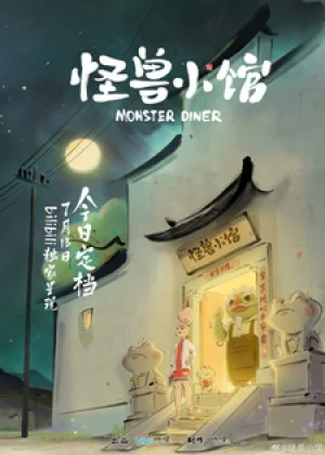 Вышла 2 серия аниме «Закусочная монстров»