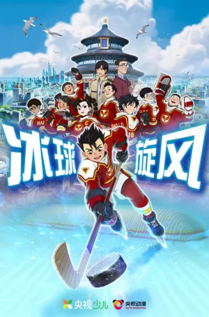 Вышла 16 серия аниме «Bingqiu Xuanfeng»