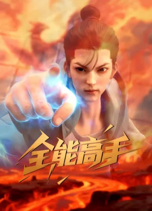 Вышла 10 серия аниме «Quanneng Gaoshou»