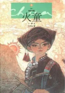 Дитя пламени