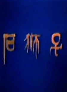 Каменный лев