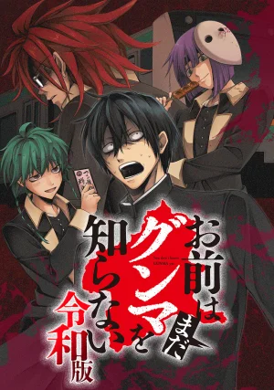 Вышла 2 серия аниме «Вы ещё не знаете Гуммы: Рэйва»