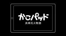 КакоПэд: История фейерверков Нагаока