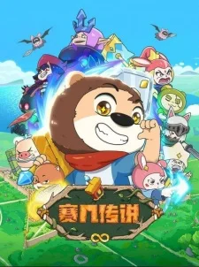 Легенда о Сайцзи