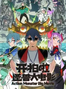 Kai Pai La! Guaishou Da Dianying