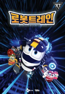 Роботы-поезда